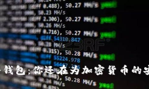 揭秘不锈钢冷钱包：你还在为加密货币的安全性担忧吗？