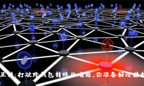 ETH钱包互转：打破跨钱包转账的难题，你准备好迎接挑战了吗？