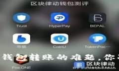 ETH钱包互转：打破跨钱包转账的难题，你准备好