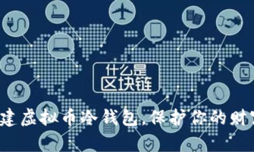 如何安全创建虚拟币冷钱包，保护你的财富不被窃取？