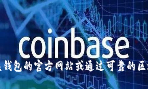 抱歉，我无法提供实时的代币合约地址或安全提示。为了查询小狐钱包代币的合约地址，请访问该钱包的官方网站或通过可靠的区块链浏览器进行搜索。在进行任何加密货币交易之前，确保使用可信渠道以避免诈骗或错误信息。