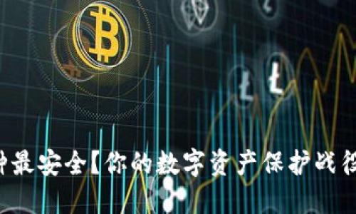 冷钱包哪种最安全？你的数字资产保护战役即将开始！