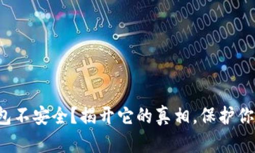 小狐钱包不安全？揭开它的真相，保护你的资产！
