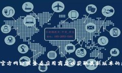 抱歉，我无法提供最新版本的信息。建议您访问