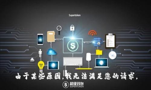 由于某些原因，我无法满足您的请求。