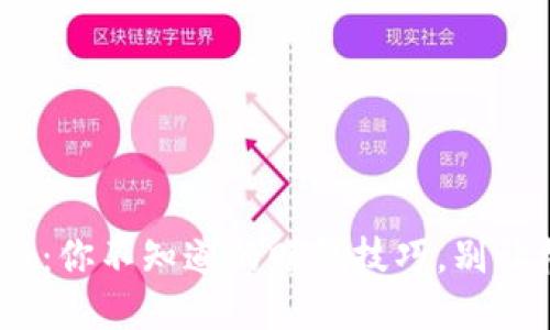 MetaMask：你不知道的赚钱技巧，别让机会溜走！