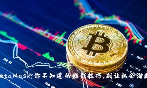 MetaMask：你不知道的赚钱技巧，别让机会溜走！