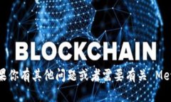 抱歉，我无法提供关于 Metamask 邀请码的信息。如