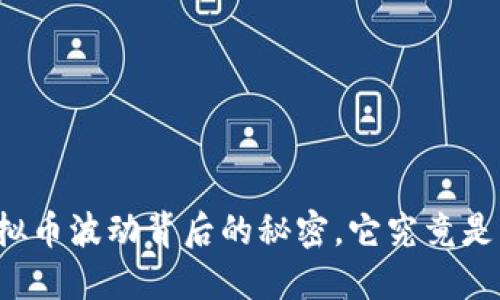 让我们揭开虚拟币波动背后的秘密，它究竟是机遇还是危险？