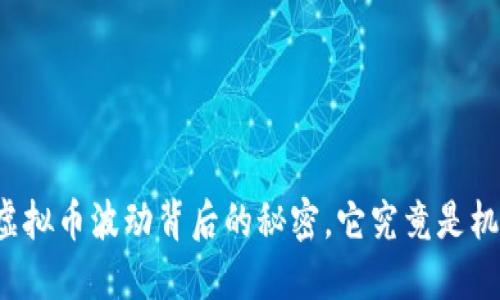 让我们揭开虚拟币波动背后的秘密，它究竟是机遇还是危险？