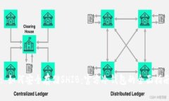 : 如何安全存储SHIB：官方冷钱包的全面指南