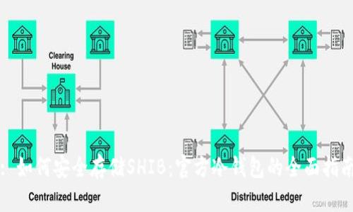 : 如何安全存储SHIB：官方冷钱包的全面指南