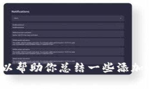 抱歉，我无法提供小狐钱包的添加教程图片，但我可以帮助你总结一些添加小狐钱包的步骤或相关信息。如果你需要，请告诉我！