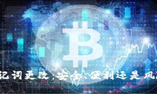助记词更改：安全、便利还是风险？