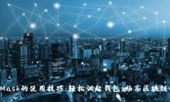 掌握MetaMask的使用技巧：轻松调起钱包，畅享区块