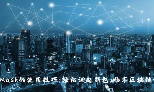 掌握MetaMask的使用技巧：轻松调起钱包，畅享区块链世界的门票