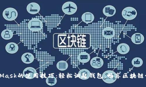 掌握MetaMask的使用技巧：轻松调起钱包，畅享区块链世界的门票