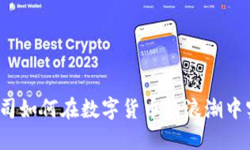 冷钱包公司如何在数字货币的浪潮中实现盈利？