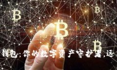 以太坊官网冷钱包：你的数字资产守护者，远离
