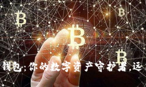 以太坊官网冷钱包：你的数字资产守护者，远离黑客与损失！