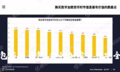 冷钱包与热钱包：你的加密资产安全之战