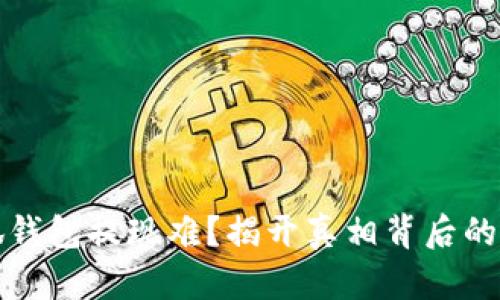 小狐钱包提现难？揭开真相背后的秘密