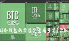 toaoti冷钱包的价值究竟有多高？你知道吗？