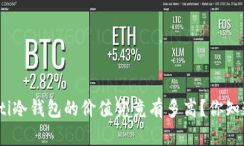 toaoti冷钱包的价值究竟有多高？你知道吗？