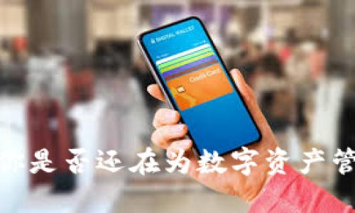 小狐钱包：你是否还在为数字资产管理而烦恼？