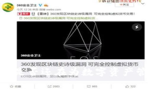 小狐钱包：你是否还在为数字资产管理而烦恼？