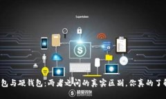 冷钱包与硬钱包：两者之间的真实区别，你真的