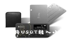 避免误区：轻松掌握将USDT转入小狐钱包的正确方