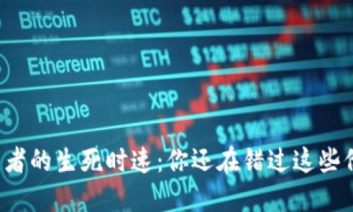 虚拟币投资者的生死时速：你还在错过这些价格波动吗？