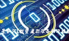 波场币前景如何？投资者你准备好迎接挑战了吗