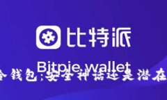 硬件冷钱包：安全神话还是潜在风险？
