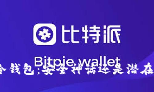 硬件冷钱包：安全神话还是潜在风险？