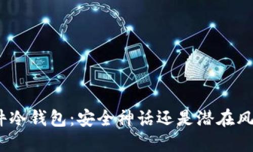 硬件冷钱包：安全神话还是潜在风险？