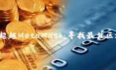    探索更多，超越MetaMask：寻找最佳区块链钱包