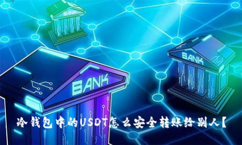 冷钱包中的USDT怎么安全转账给别人？