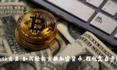 Metamask交易：如何轻松交换加密货币，摆脱复杂步