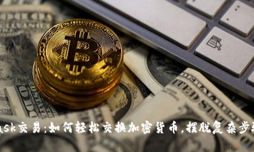 Metamask交易：如何轻松交换加密货币，摆脱复杂步骤的束缚