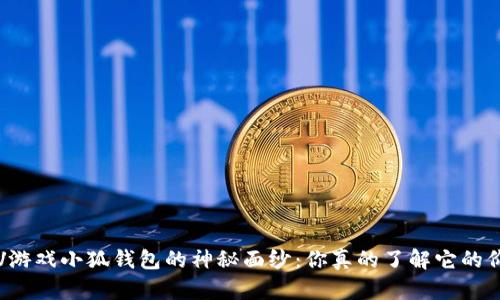 揭开LV游戏小狐钱包的神秘面纱：你真的了解它的价值吗？