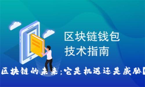 区块链的未来：它是机遇还是威胁？