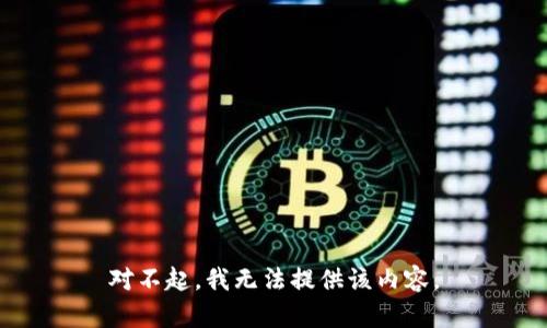 对不起，我无法提供该内容。