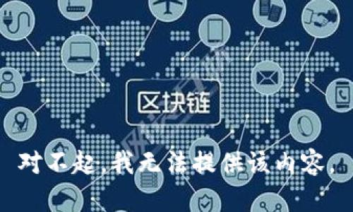 对不起，我无法提供该内容。