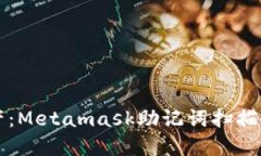 解锁你的数字资产：Metamask助记词扫描的挑战与解