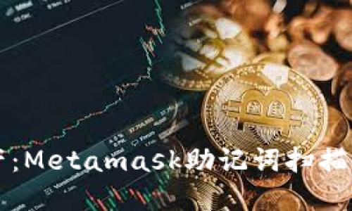 解锁你的数字资产：Metamask助记词扫描的挑战与解决方案