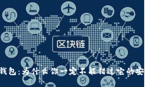 小狐钱包：为什么你一定不能错过它的安卓版？