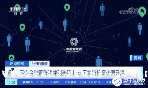 智慧与安全的较量：是否该投资Pro3冷钱包？