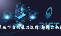 小狐钱包：安卓版下载的最佳选择，颠覆你的数